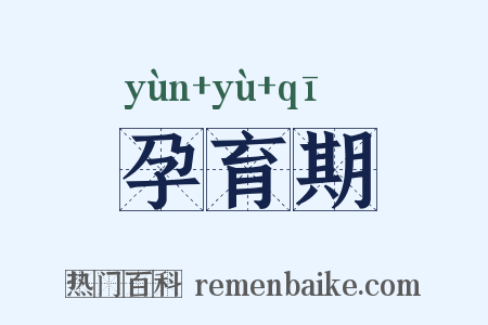孕育期是什么意思的图片